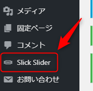 slick sliderのメニュー項目